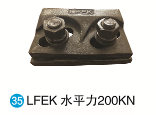 LFEK水平力200KN