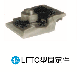 LFTG型固定件-1