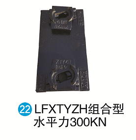 LFXTYZH组合型水平力300KN