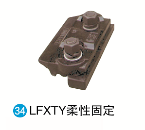 LFXTY柔性固定