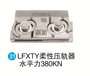 LFXTY柔性压轨器水平力380KN