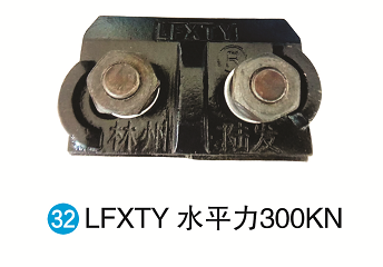 LFXTY水平力300KN