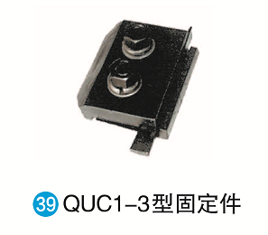 QUC1-3型固定件