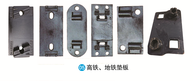 高铁、地铁垫板
