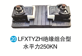 LFXTYZH绝缘组合型水平力250KN