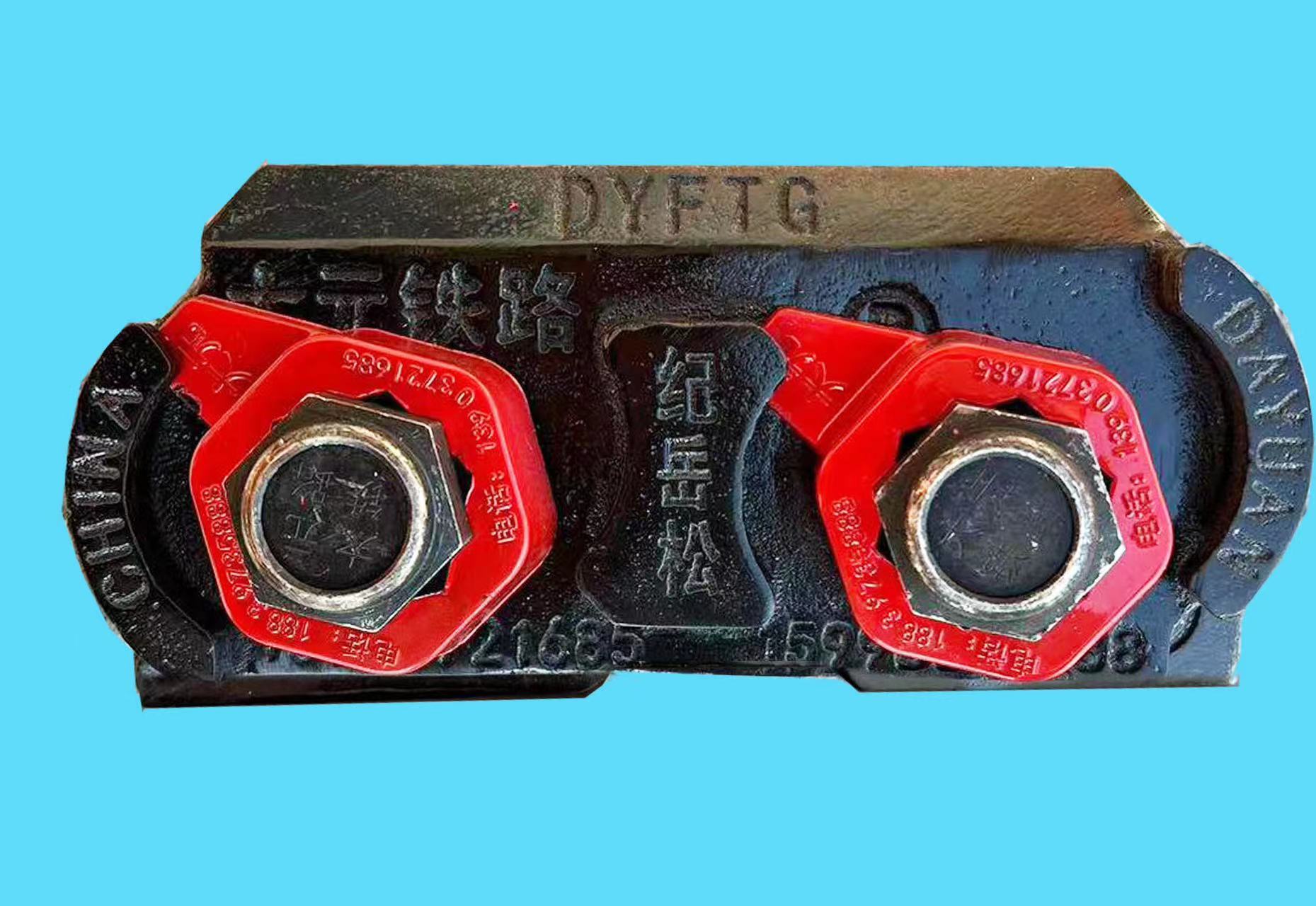 永无松动的、DYFTG压轨器